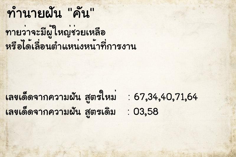 ทำนายฝันทำนายฝันคัน