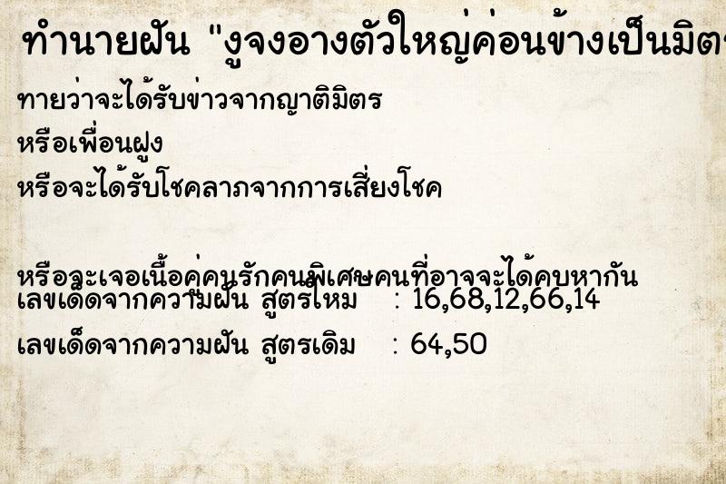 ทำนายฝันทำนายฝันงูจงอางตัวใหญ่ค่อนข้างเป็นมิตร