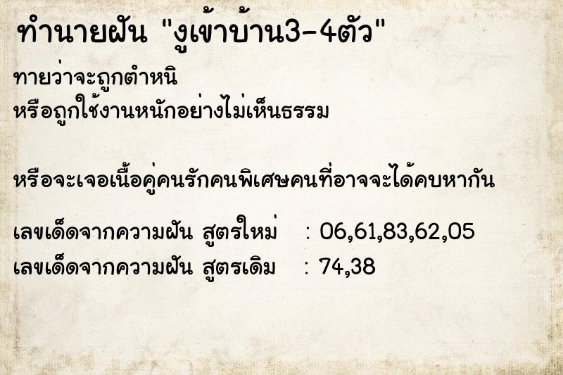 ทำนายฝันงูเข้าบ้าน3-4ตัว ทำนายฝันทำนายฝันงูเข้าบ้าน3-4ตัว
