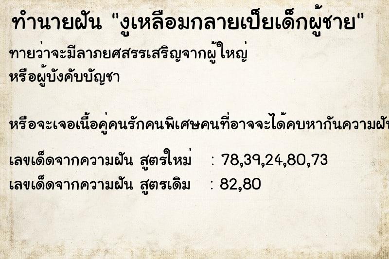 ทำนายฝันทำนายฝันงูเหลือมกลายเป็ยเด็กผู้ชาย