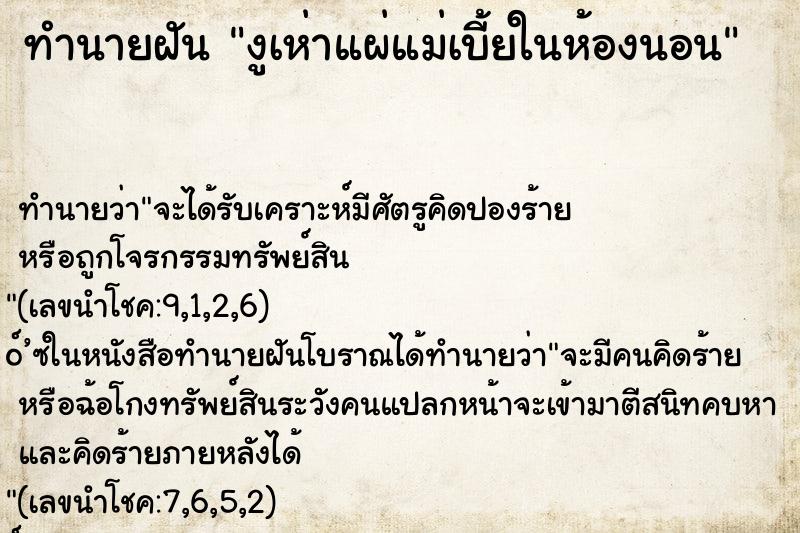 ทำนายฝันงูเห่าแผ่แม่เบี้ยในห้องนอน ทำนายฝันทำนายฝันงูเห่าแผ่แม่เบี้ยในห้องนอน