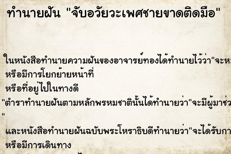 ทำนายฝัน จับอวัยวะเพศชายขาดติดมือ ทำนายฝัน จับอวัยวะเพศชายขาดติดมือ
