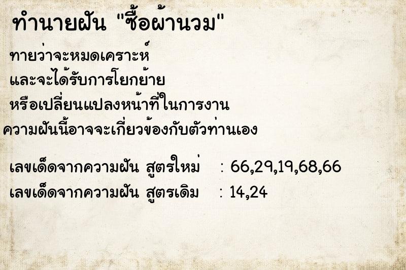 ทำนายฝันทำนายฝันซื้อผ้านวม