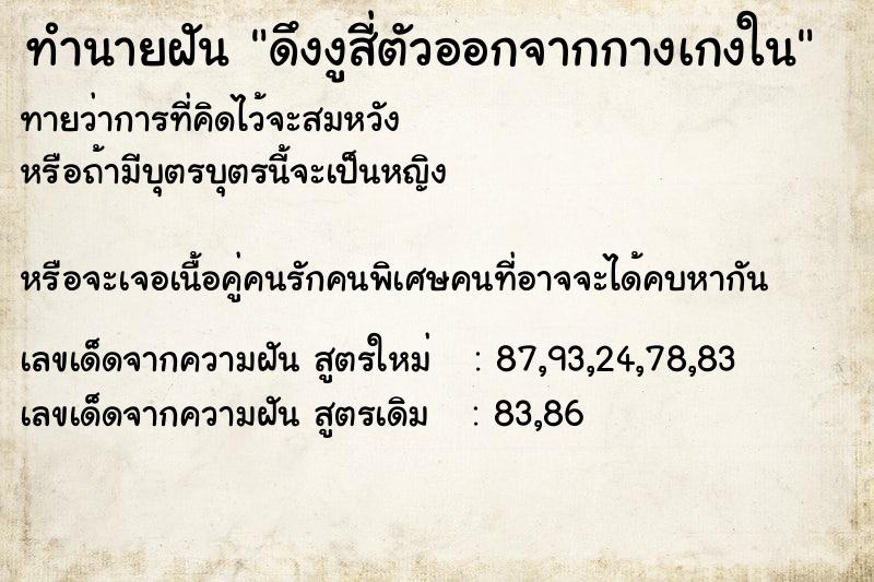 ทำนายฝันดึงงูสี่ตัวออกจากกางเกงใน ทำนายฝันทำนายฝันดึงงูสี่ตัวออกจากกางเกงใน