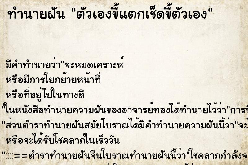 ทำนายฝัน ตัวเองขี้แตกเช็ดขี้ตัวเอง ทำนายฝัน ตัวเองขี้แตกเช็ดขี้ตัวเอง