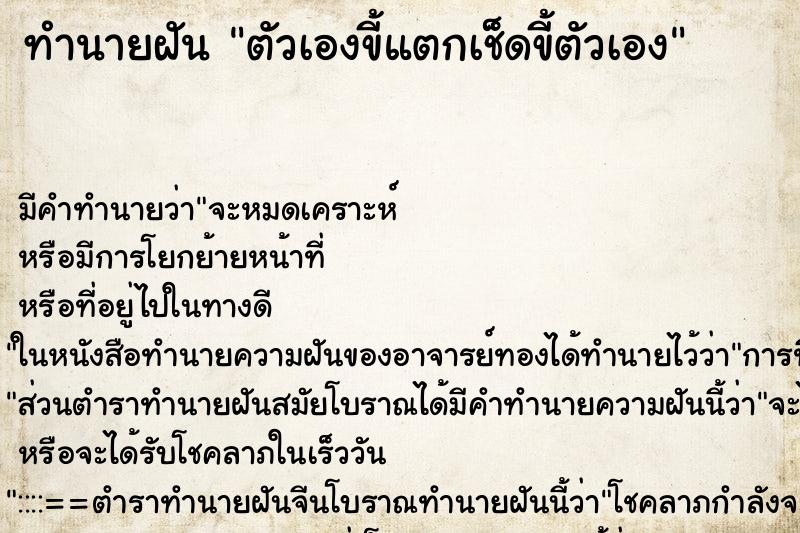 ทำนายฝัน ตัวเองขี้แตกเช็ดขี้ตัวเอง ตำราโบราณ แม่นที่สุดในโลก