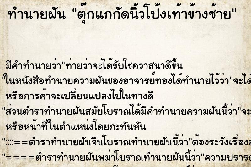 ทำนายฝัน ตุ๊กแกกัดนิ้วโป้งเท้าข้างซ้าย ตำราโบราณ แม่นที่สุดในโลก