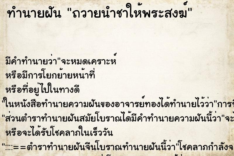 ทำนายฝันทำนายฝันถวายนำชาให้พระสงฆ์