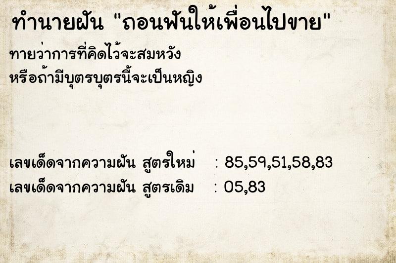 ทำนายฝันถอนฟันให้เพื่อนไปขาย ทำนายฝันทำนายฝันถอนฟันให้เพื่อนไปขาย
