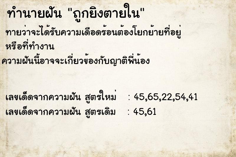 ทำนายฝันทำนายฝันถูกยิงตายใน