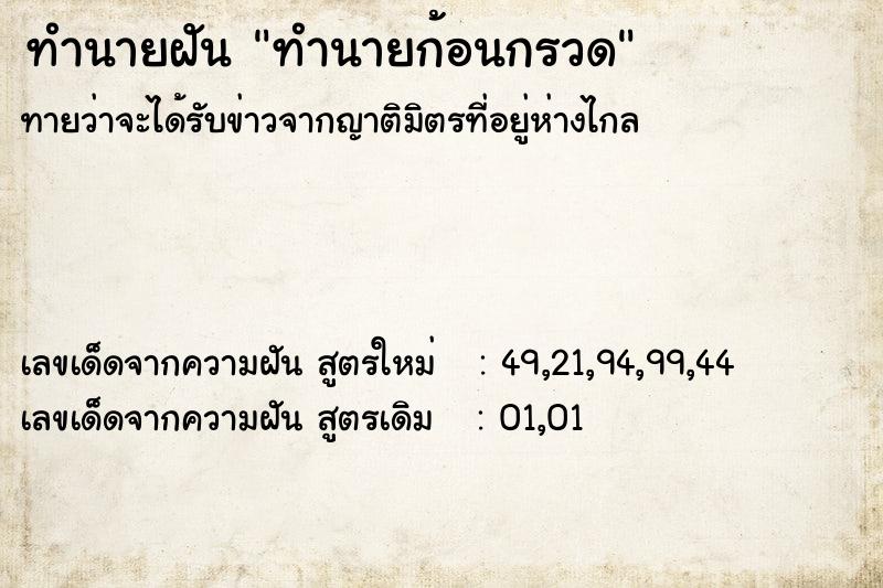 ทำนายฝันทำนายก้อนกรวด ทำนายฝันทำนายฝันทำนายก้อนกรวด