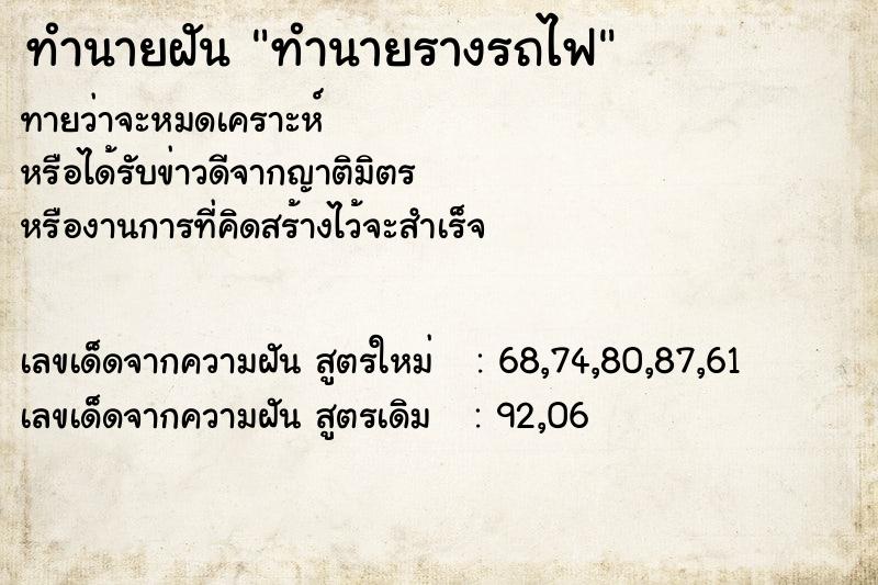 ทำนายฝันทำนายฝันทำนายรางรถไฟ