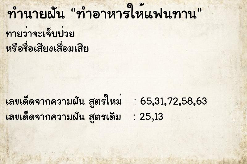 ทำนายฝันทำอาหารให้แฟนทาน ทำนายฝันทำนายฝันทำอาหารให้แฟนทาน