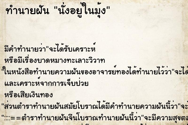 ทำนายฝัน นั่งอยู่ในมุ้ง