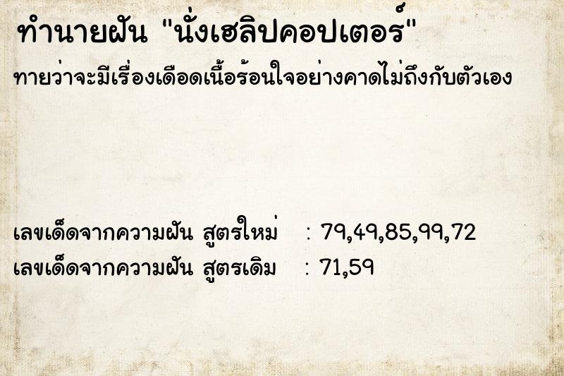 ทำนายฝัน นั่งเฮลิปคอปเตอร์ ทำนายฝัน นั่งเฮลิปคอปเตอร์