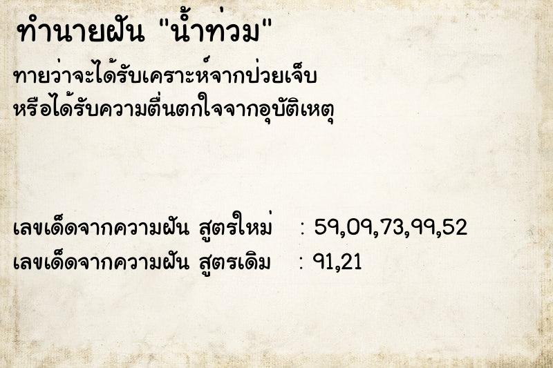 ทำนายฝัน น้ําท่วม ทำนายฝัน น้ําท่วม