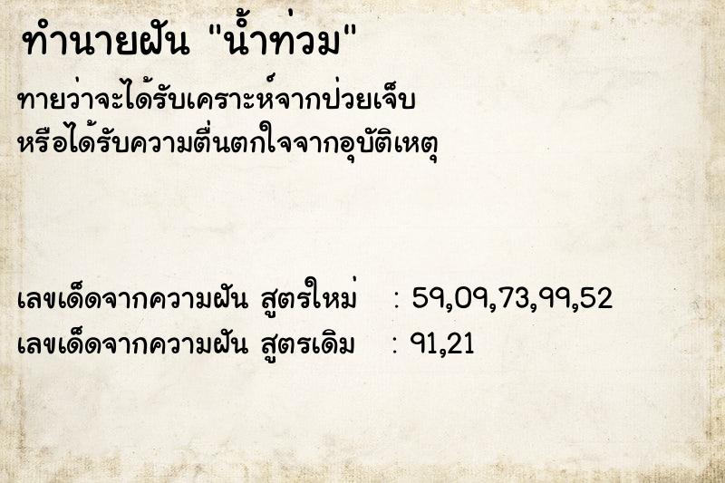 ทำนายฝัน น้ําท่วม ตำราโบราณ แม่นที่สุดในโลก