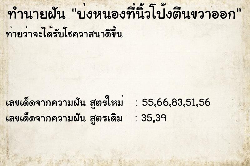 ทำนายฝันบ่งหนองที่นิ้วโป้งตีนขวาออก ทำนายฝันทำนายฝันบ่งหนองที่นิ้วโป้งตีนขวาออก