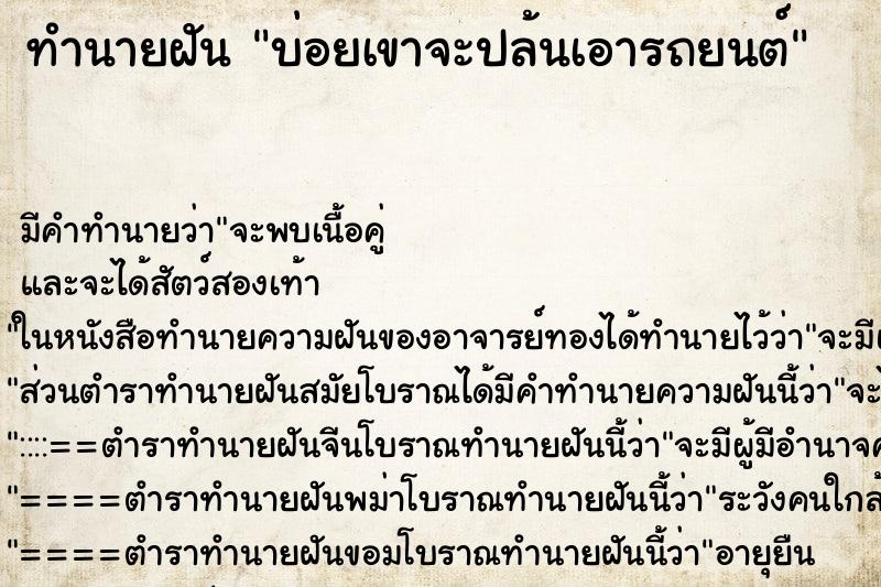 ทำนายฝัน บ่อยเขาจะปล้นเอารถยนต์ ทำนายฝัน บ่อยเขาจะปล้นเอารถยนต์