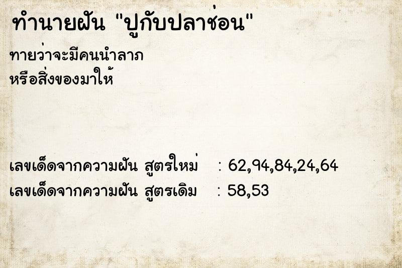 ทำนายฝันทำนายฝันปูกับปลาช่อน