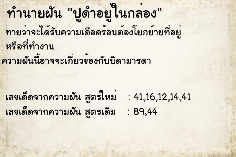 ทำนายฝันทำนายฝันปูดำอยู่ในกล่อง