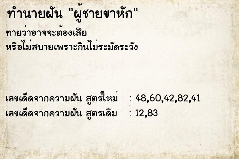 ทำนายฝันทำนายฝันผู้ชายขาหัก