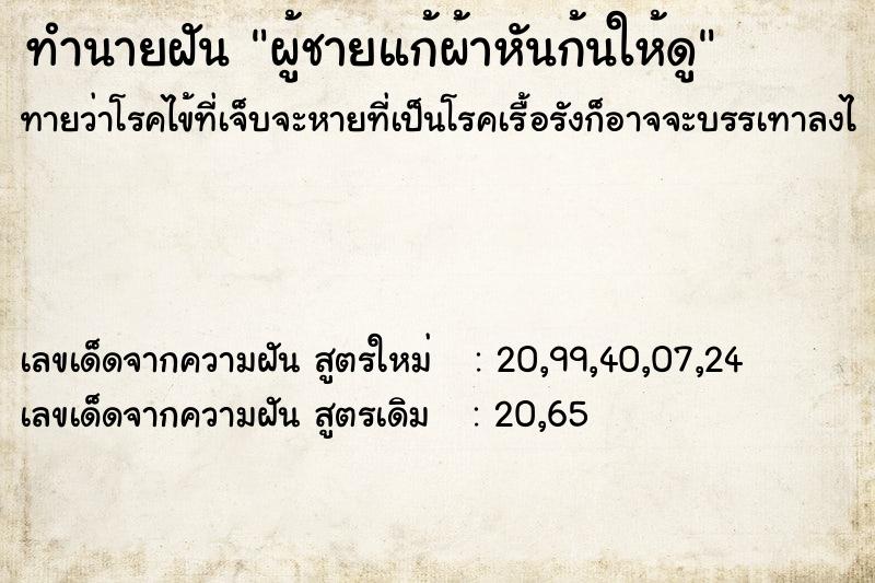 ทำนายฝันทำนายฝันผู้ชายแก้ผ้าหันก้นให้ดู