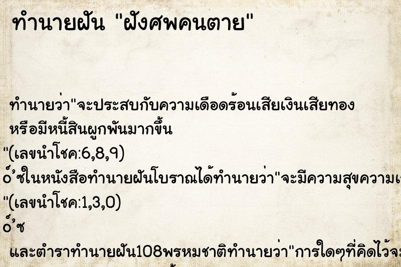 ทำนายฝันฝังศพคนตาย ทำนายฝันทำนายฝันฝังศพคนตาย