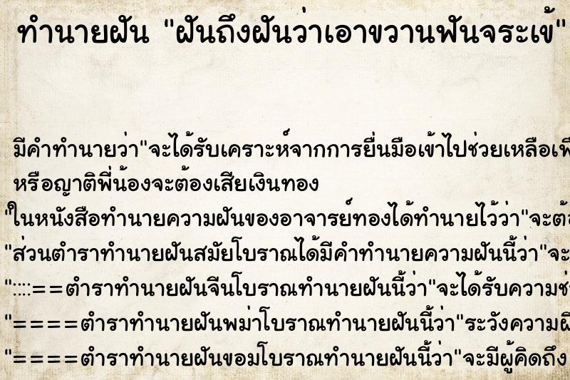 ทำนายฝันทำนายฝันฝันถึงฝันว่าเอาขวานฟันจระเข้