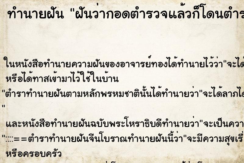 ทำนายฝันทำนายฝันฝันว่ากอดตำรวจแล้วก็โดนตำรวจกอด