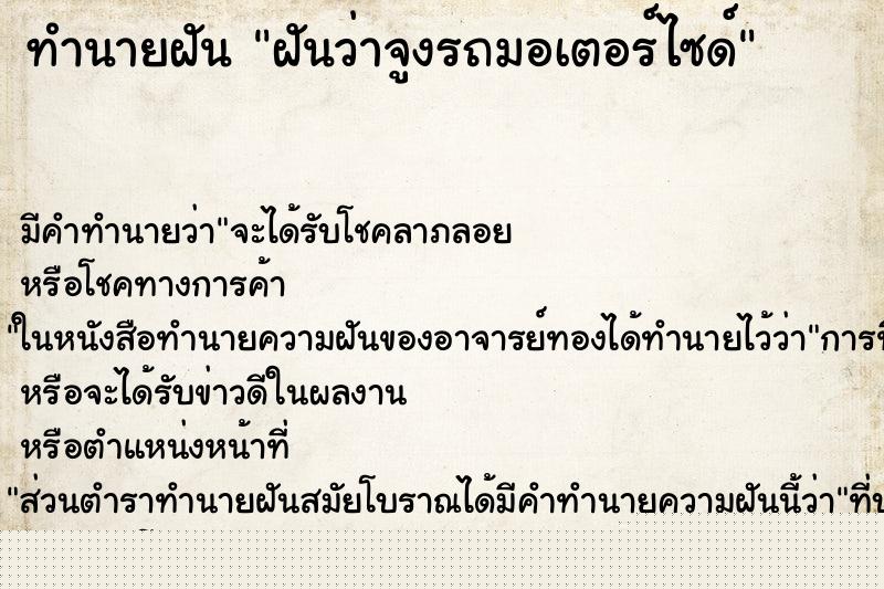 ทำนายฝัน ฝันว่าจูงรถมอเตอร์ไซด์ ทำนายฝัน ฝันว่าจูงรถมอเตอร์ไซด์