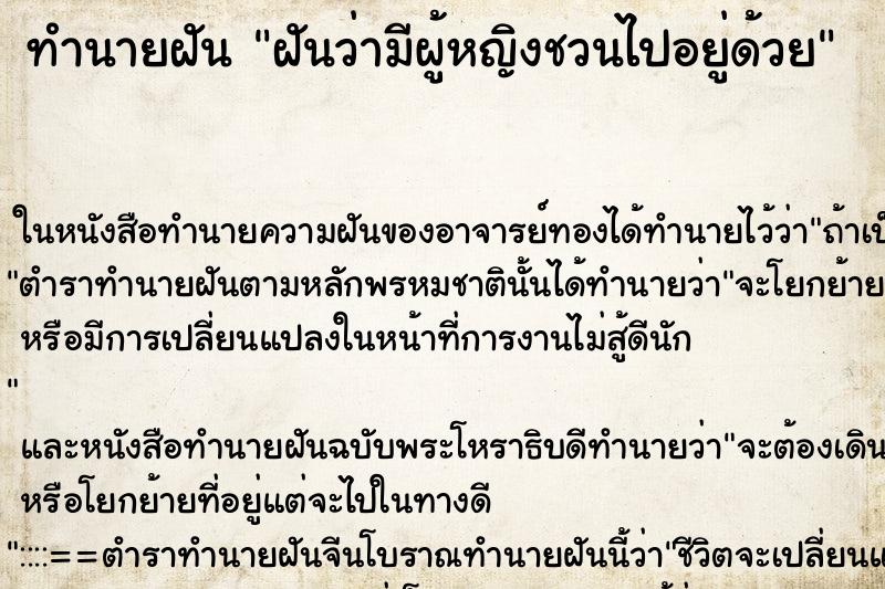 ทำนายฝันฝันว่ามีผู้หญิงชวนไปอยู่ด้วย ทำนายฝันทำนายฝันฝันว่ามีผู้หญิงชวนไปอยู่ด้วย