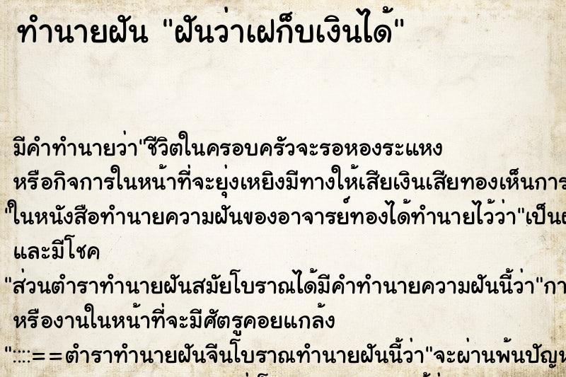 ทำนายฝันทำนายฝันฝันว่าเฝก็บเงินได้