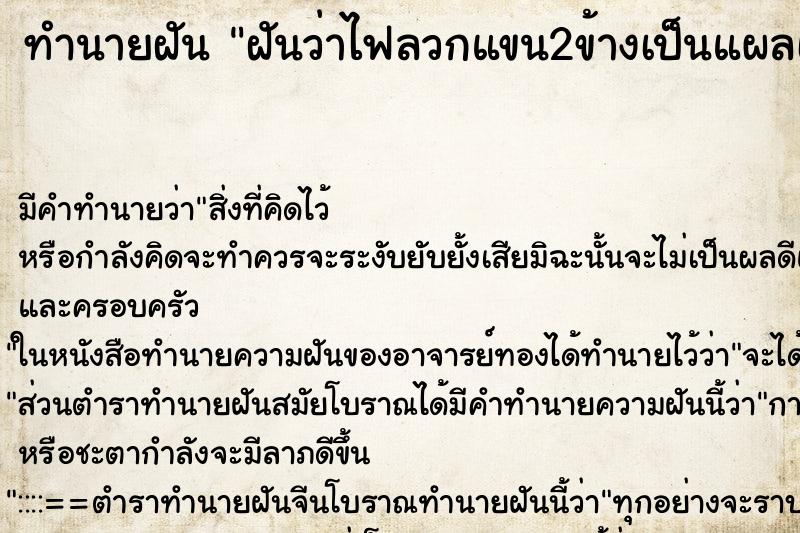 ทำนายฝันฝันว่าไฟลวกแขน2ข้างเป็นแผลเหวอะเจ็บมาก ทำนายฝันทำนายฝันฝันว่าไฟลวกแขน2ข้างเป็นแผลเหวอะเจ็บมาก