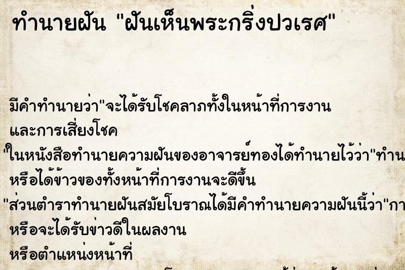 ทำนายฝัน ฝันเห็นพระกริ่งปวเรศ ทำนายฝัน ฝันเห็นพระกริ่งปวเรศ