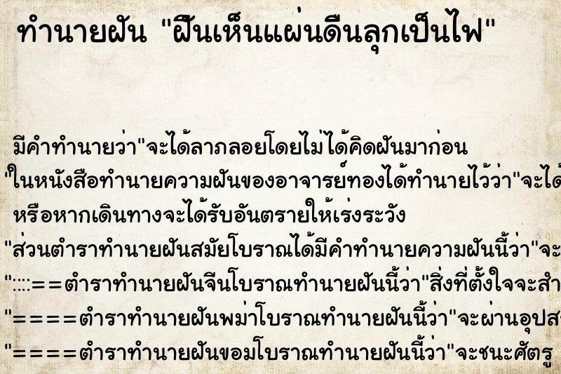 ทำนายฝันทำนายฝันฝัีนเห็นแผ่นดิืนลุกเป็นไฟ
