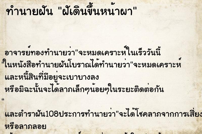 ทำนายฝันทำนายฝันฝัเดินขึ้นหน้าผา