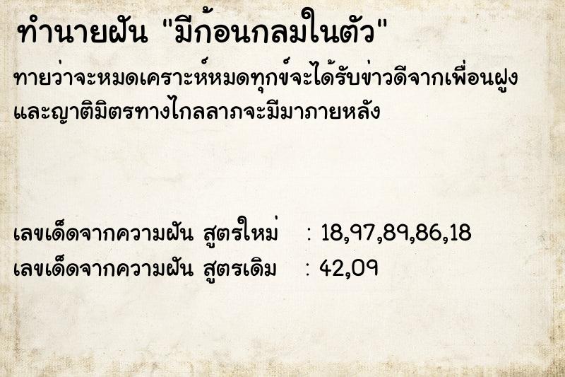 ทำนายฝันมีก้อนกลมในตัว ทำนายฝันทำนายฝันมีก้อนกลมในตัว
