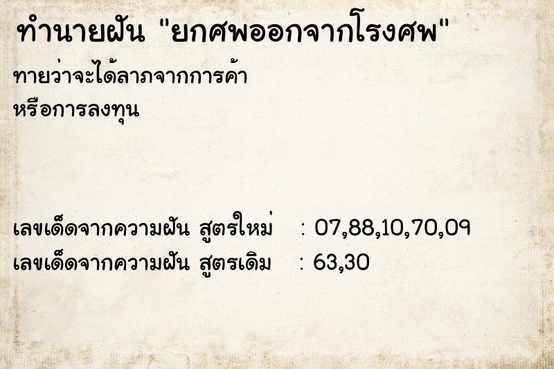 ทำนายฝันยกศพออกจากโรงศพ ทำนายฝันทำนายฝันยกศพออกจากโรงศพ