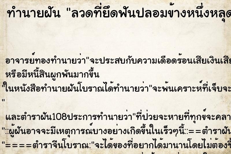 ทำนายฝันทำนายฝันลวดที่ยึดฟันปลอมข้างหนึ่งหลุด