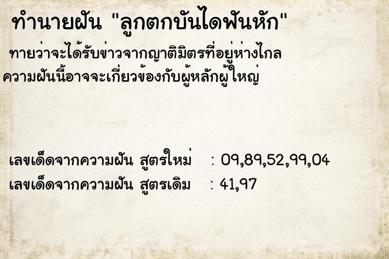 ทำนายฝันลูกตกบันไดฟันหัก ทำนายฝันทำนายฝันลูกตกบันไดฟันหัก