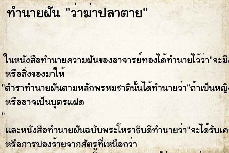 ทำนายฝัน ว่าฆ่าปลาตาย ทำนายฝัน ว่าฆ่าปลาตาย