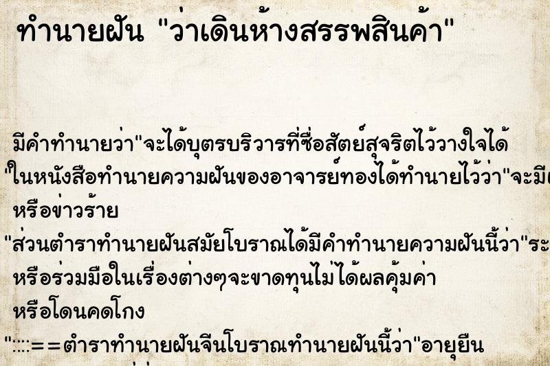 ทำนายฝัน ว่าเดินห้างสรรพสินค้า ทำนายฝัน ว่าเดินห้างสรรพสินค้า