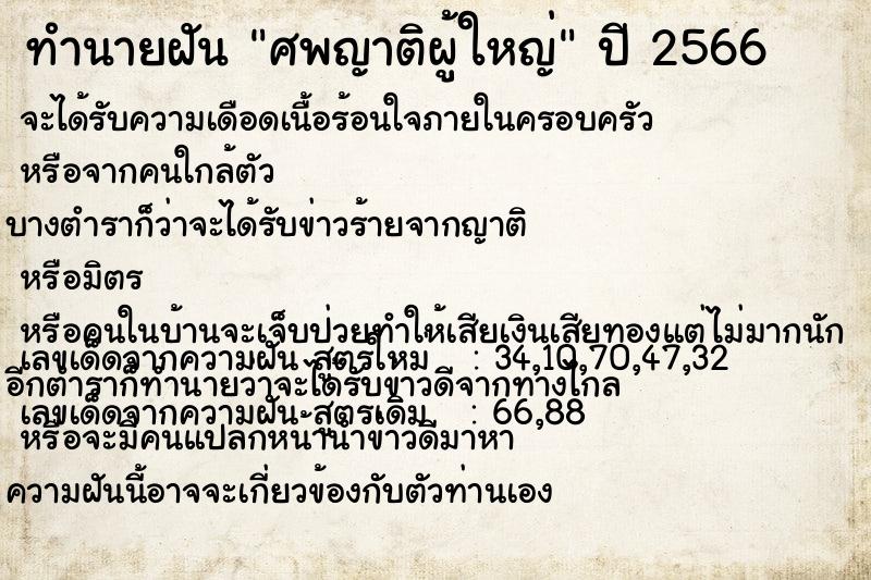 ทำนายฝัน ศพญาติผู้ใหญ่ ทำนายฝัน ศพญาติผู้ใหญ่