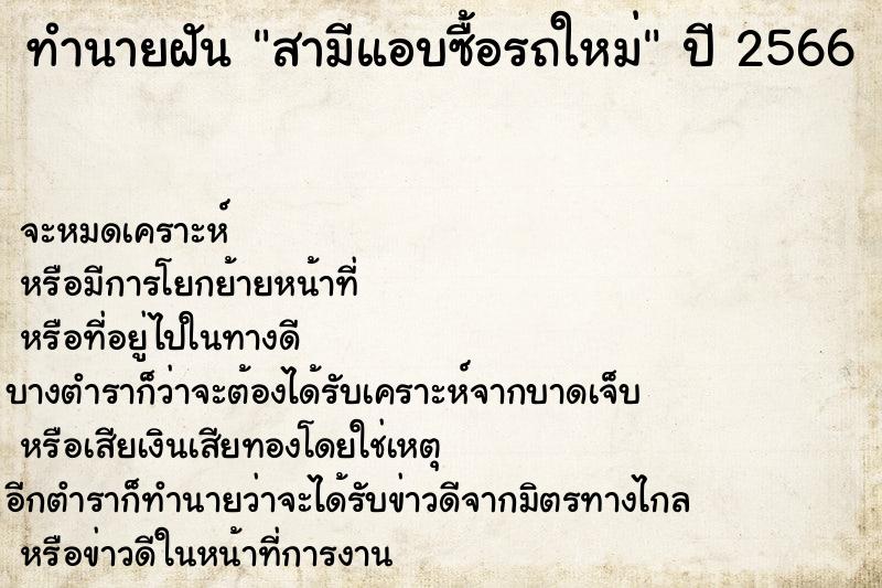 ทำนายฝันสามีแอบซื้อรถใหม่ ทำนายฝันทำนายฝันสามีแอบซื้อรถใหม่