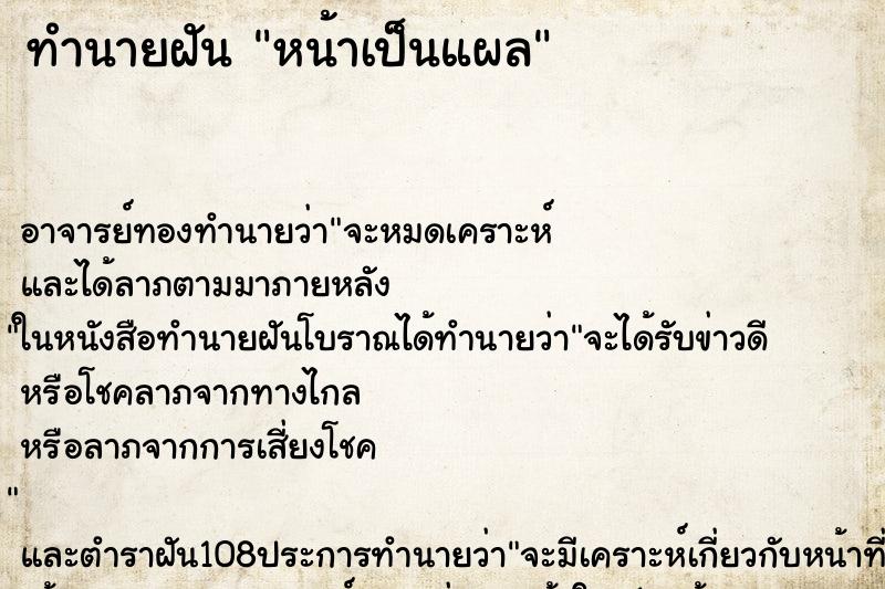 ทำนายฝัน หน้าเป็นแผล ทำนายฝัน หน้าเป็นแผล