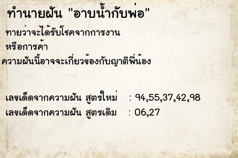 ทำนายฝันทำนายฝันอาบน้ำกับพ่อ