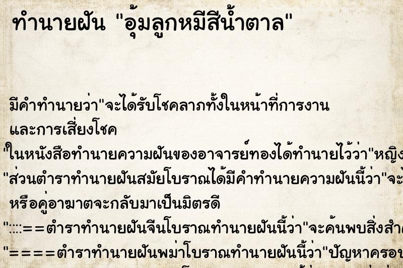 ทำนายฝัน อุ้มลูกหมีสีน้ำตาล ทำนายฝัน อุ้มลูกหมีสีน้ำตาล