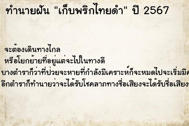 ทำนายฝันทำนายฝันเก็บพริกไทยดำ