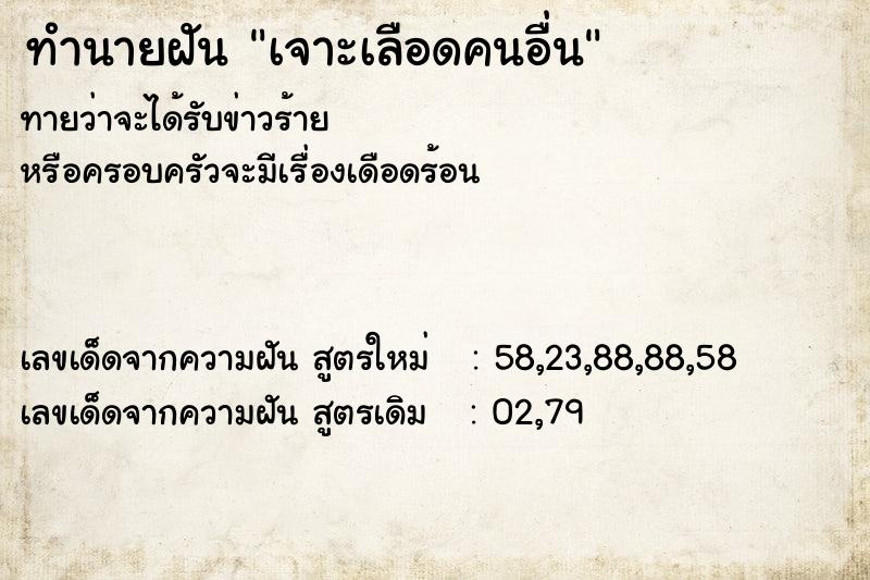 ทำนายฝันทำนายฝันเจาะเลือดคนอื่น